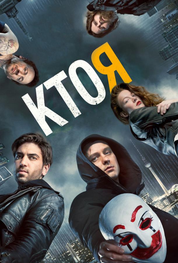 Фильм Кто я 2014 смотреть онлайн: драма и триллер с Томом Шиллингом